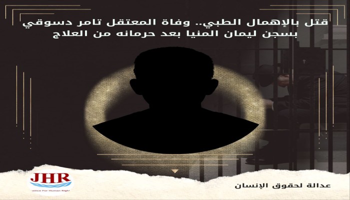 استشهاد المعتقل تامر حسني بسجن ليمان المنيا نتيجة الإهمال الطبي