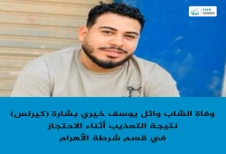 مركز الشهاب يدين قتل الشاب كيرلس بقسم شرطة الأهرام بالجيزة
