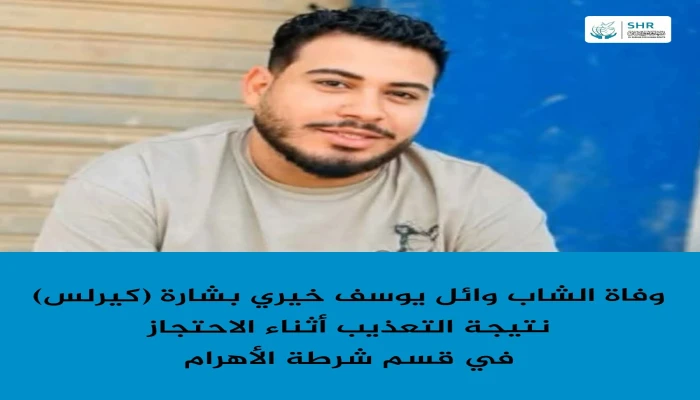 مركز الشهاب يدين قتل الشاب كيرلس بقسم شرطة الأهرام بالجيزة