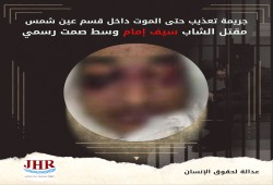 وفاة الشاب سيف إمام تحت التعذيب بقسم شرطة عين شمس