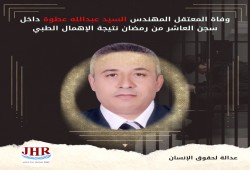 استشهاد المعتقل السيد عطوة، بسجن العاشر من رمضان نتيجة الإهمال الطبي