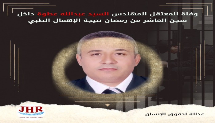 استشهاد المعتقل السيد عطوة، بسجن العاشر من رمضان نتيجة الإهمال الطبي