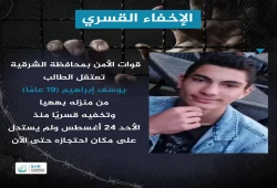 داخلية الانقلاب تخفي الطالب يوسف إبراهيم قسريا بالشرقية