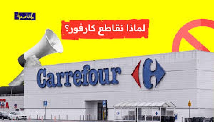 كارفور تغادر البحرين والكويت وسط نجاح كبير لحركة المقاطعة