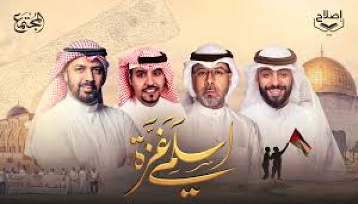 اسلمي غزة.. أغنية كويتية تضامنًا مع فلسطين بذكرى الطوفان