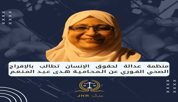 المطالبة بالإفراج الفوري عن المحامية هدى عبد المنعم
