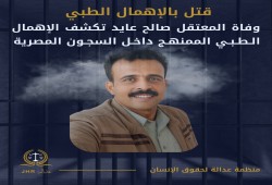 استشهاد المعتقل صالح عايد ربيع داخل سجن المنيا