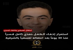داخلية الانقلاب تواصل إخفاء الطفل حمدي كامل قسريا منذ 36يوما