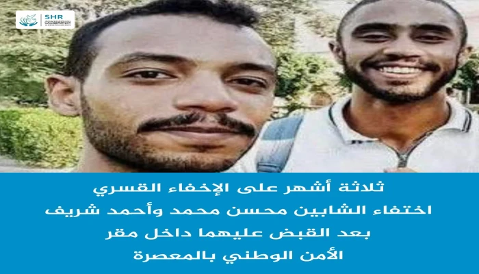استمرار اختفاء محسن محمد وأحمد شريف بعد بث مباشر بقسم المعصرة