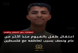 استغاثة من أسرة الطفل المعتقل أحمد صلاح المتضامن مع فلسطين