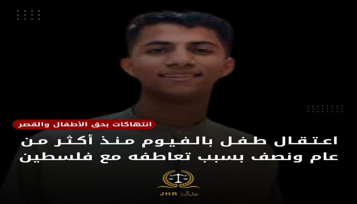 استغاثة من أسرة الطفل المعتقل أحمد صلاح المتضامن مع فلسطين