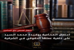 داخلية الانقلاب تعتقل المحامية روفيدة محمد بالشرقية
