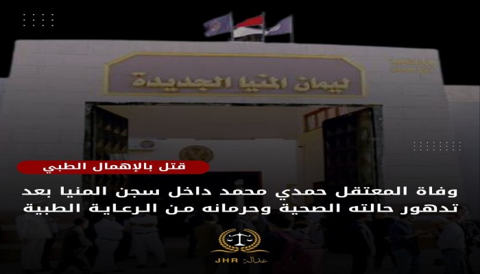 استشهاد المعتقل حمدي محمد بسجن المنيا بعد معاناة مع المرض