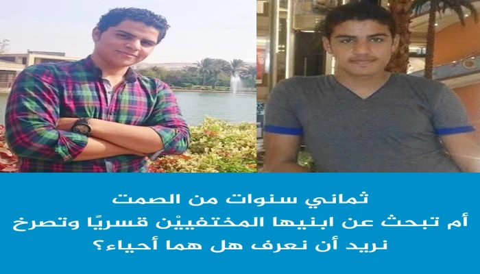 استغاثة أم مكلومة تبحث عن ولديها  المعتقلين منذ8 سنوات