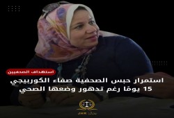 منظمة عدالة تدين قرار نيابة الانقلاب باستمرار حبس صفاء الكوربيجي