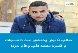 5 سنوات على اختفاء الطالب أحمد فرج زايد