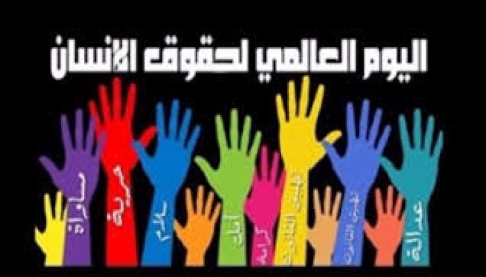 بيان مشترك لمنظمات دولية في اليوم العالمي لحقوق الإنسان