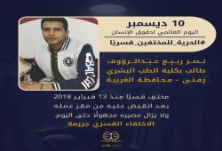 نصر ربيع.. طالب الطب المختفي قسريًا منذ 13 فبراير 2018