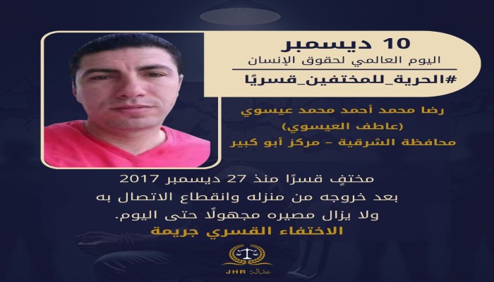 8سنوات على اختفاء عاطف العيسوي قسريا بالشرقية