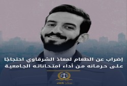إضراب الطالب المعتقل معاذ الشرقاوي عن الطعام لحرمانه من الامتحانات