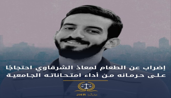إضراب الطالب المعتقل معاذ الشرقاوي عن الطعام لحرمانه من الامتحانات