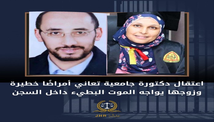 منظمة عدالة تدين استمرار اعتقال د. شرين شوقي