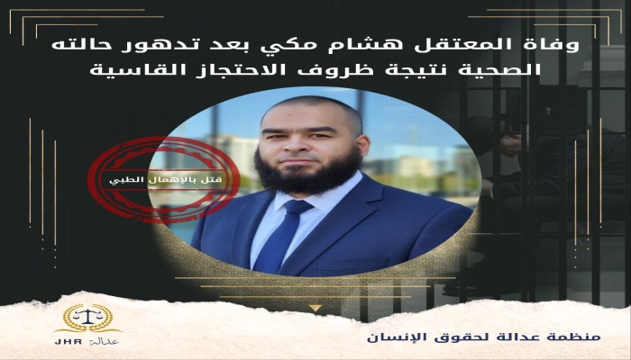 استشهاد المعتقل هشام مكي بسجن وادي النطرون