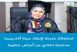 استغاثة لإنقاذ حياة الدكتورة شرين شوقي بسجون الانقلاب