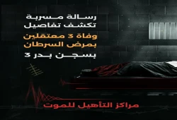 رسالة من سجن بدر 3 تكشف عن تفاصيل وفاة 3 معتقلين