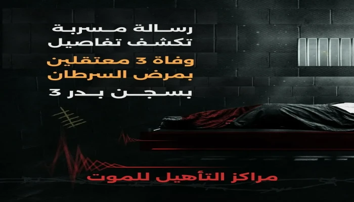 رسالة من سجن بدر 3 تكشف عن تفاصيل وفاة 3 معتقلين