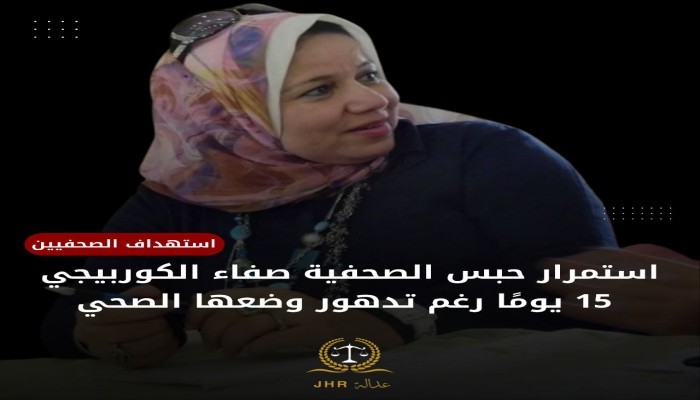 نيابة الانقلاب تجدد حبس الإعلامية صفاء الكوربيجي