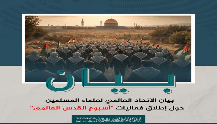اتحاد علماء المسلمين يعلن انطلاق أسبوع القدس العالمي