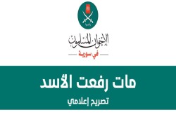 تعليق الإخوان المسلمين في سورية على موت رفعت الأسد