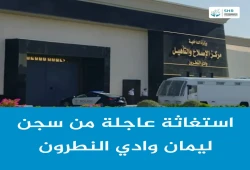 استغاثة من التعذيب داخل سجن 430 ليمان وادي النطرون