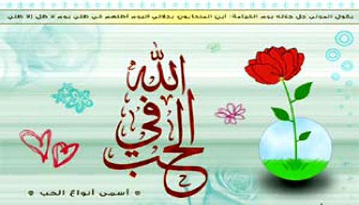 فردوس الحب في الله