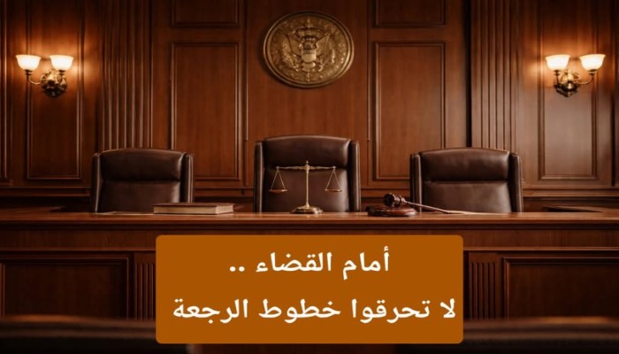 احفظوا خطوط الرجعة ..