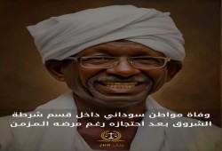 وفاة مواطن سوداني بقسم شرطة الشروق