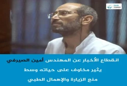 مخاوف على حياة المهندس الصيرفي المعتقل بسجون الانقلاب