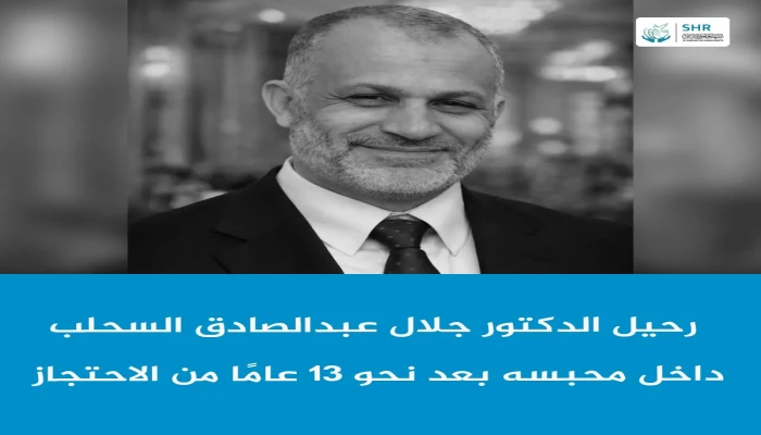 استشهاد الدكتور جلال عبد الصادق بعد 13 عاما بسجون الانقلاب
