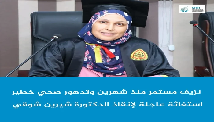 د.شيرين شوقي تواجه الموت البطيء بسجن العاشر من رمضان