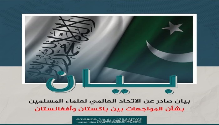 اتحاد علماء المسلمين يدعو إلى وقف المواجهات بين أفغانستان وباكستان