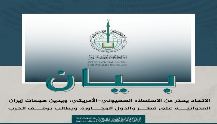 بيان اتحاد علماء المسلمين حول الاستعلاء الصهيوني الأمريكي والتصعيد الإقليمي