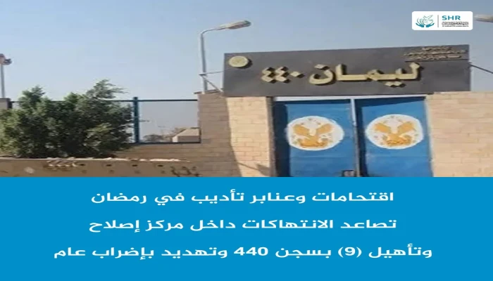انتهاكات جسيمة داخل مركز إصلاح وتأهيل (9) بسجن 440