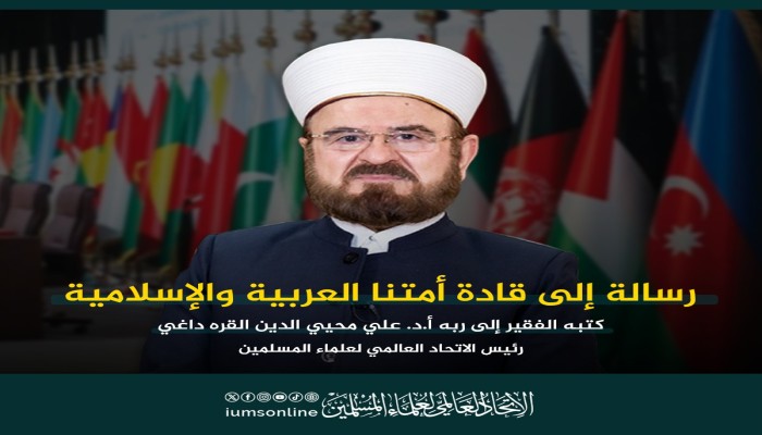 د. علي القره داغي يكتب: رسالة إلى الأمة وقادتها