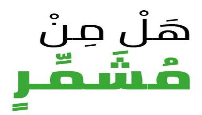 المشمرون الفائزون _ العشر الأواخر "اغتنموها"