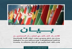 اتحاد علماء المسلمين يحذر من خطر وجودي يهدد الأمة ويدعو إلى الوحدة