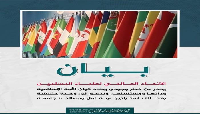 اتحاد علماء المسلمين يحذر من خطر وجودي يهدد الأمة ويدعو إلى الوحدة