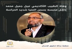 استشهاد د. نبيل جميل الأستاذ بكلية الطب جامعة المنيا في سجون الانقلاب