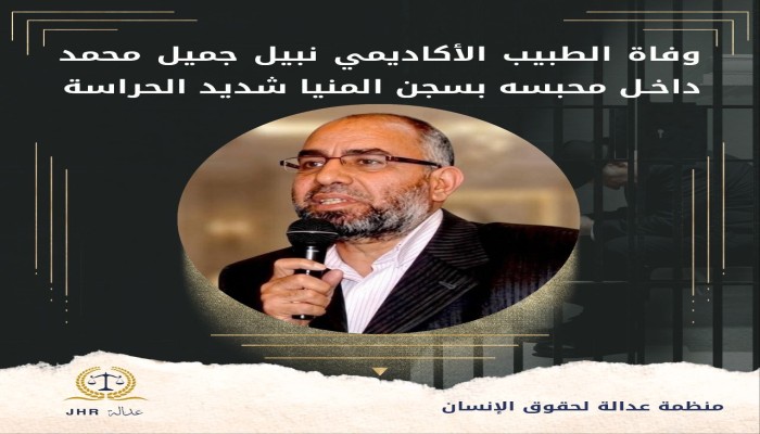 استشهاد د. نبيل جميل الأستاذ بكلية الطب جامعة المنيا في سجون الانقلاب