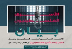 اتحاد علماء المسلمين يدعو لتحرك عاجل ضد قانون إعدام الأسرى